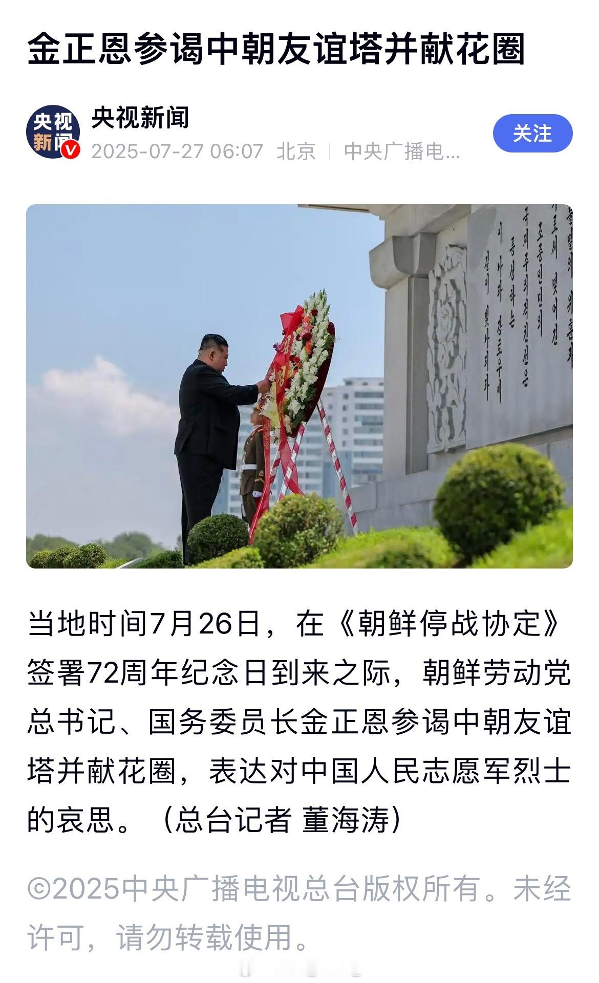 金正恩参谒中朝友谊塔并献花圈。 ​​​