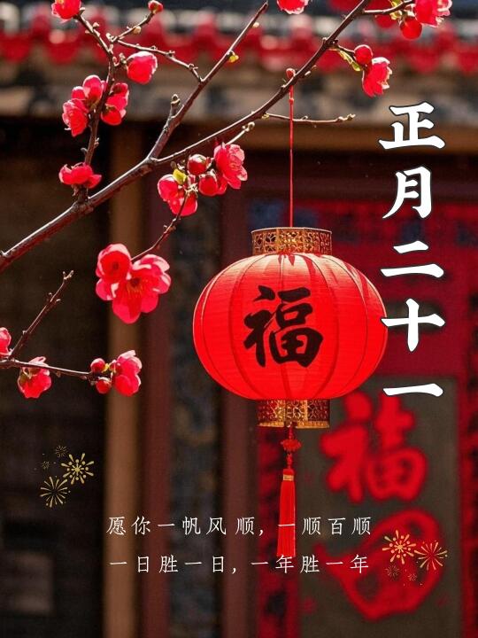 正月二十一｜正月二十一送祝福｜雨水
