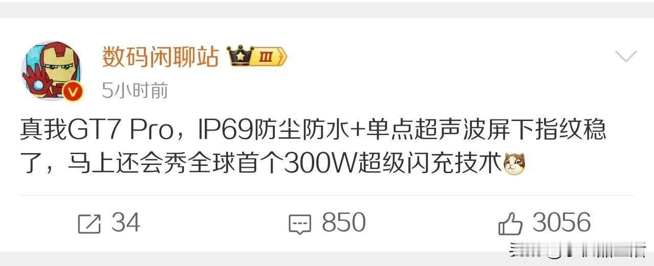真我GT7 Pro将配备IP69级防尘防水和单点超声波屏下指纹

近日，据知名数