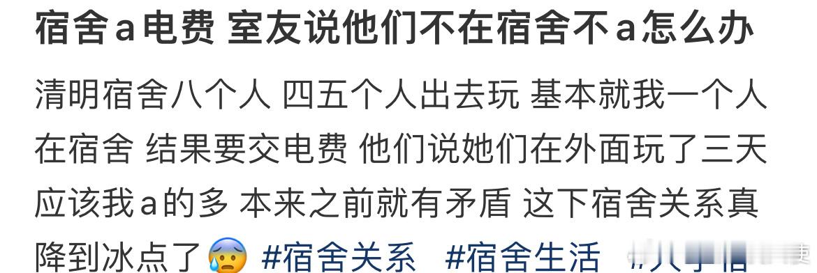 宿舍a电费 室友说他们不在宿舍不a怎么办 ​​​