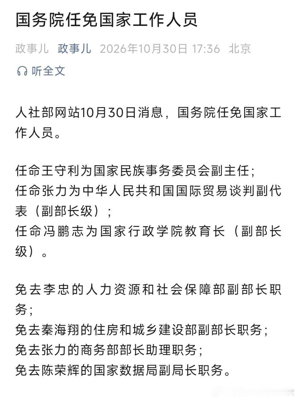 王守利任国家民族事务委员会副主任；张力任中华人民共和国国际贸易谈判副代表（副部长