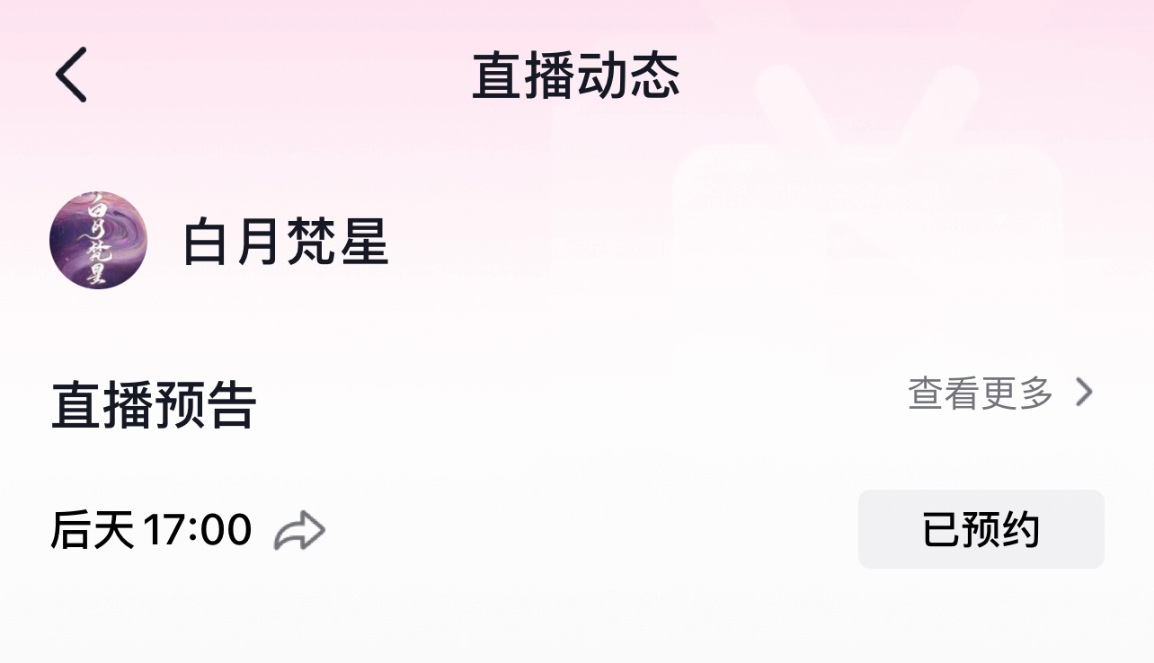 太好了是直播🥹12是个好日子 追剧团➕直播我有福了[干饭人][干饭人] 白月梵