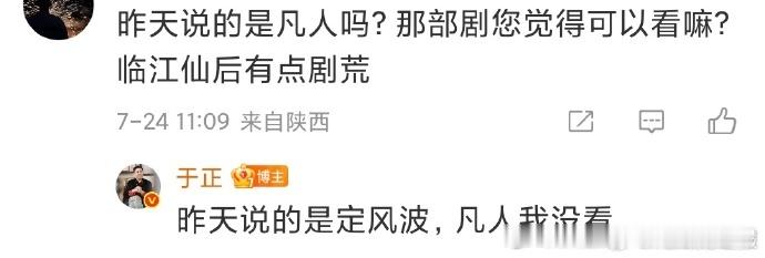 于正新更博说 于正刚想的歌词，评论区却刷 于正没看凡人修仙传，问他是不是灵感和热