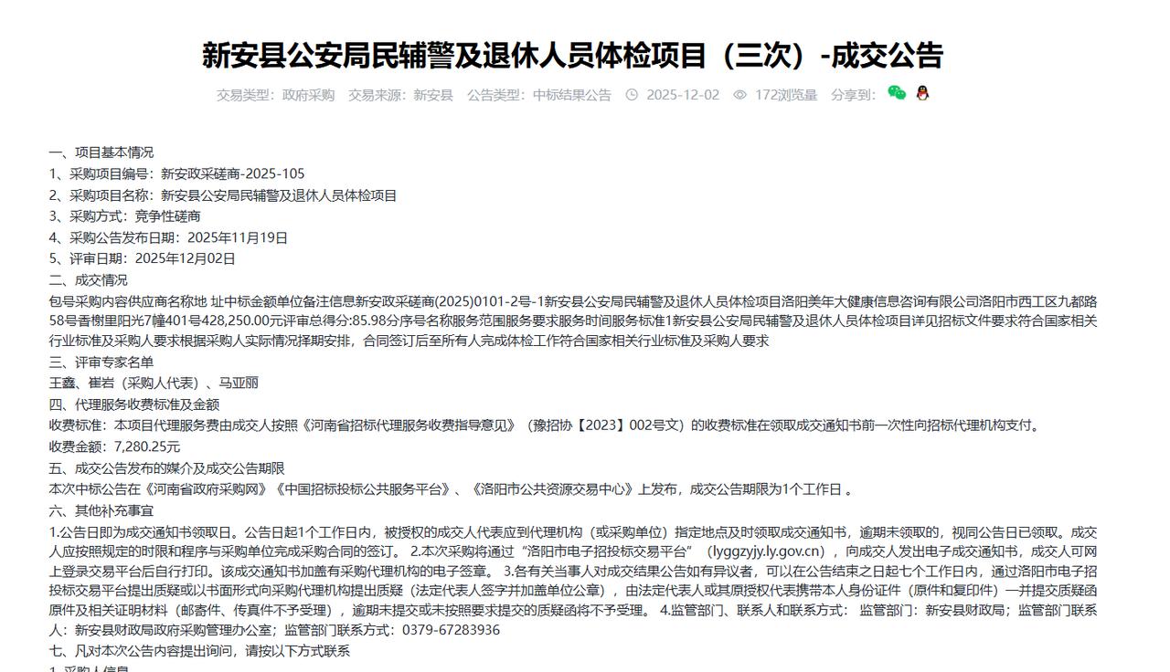 新安县公安局民辅警及退休人员体检项目（三次）-成交公告，金额