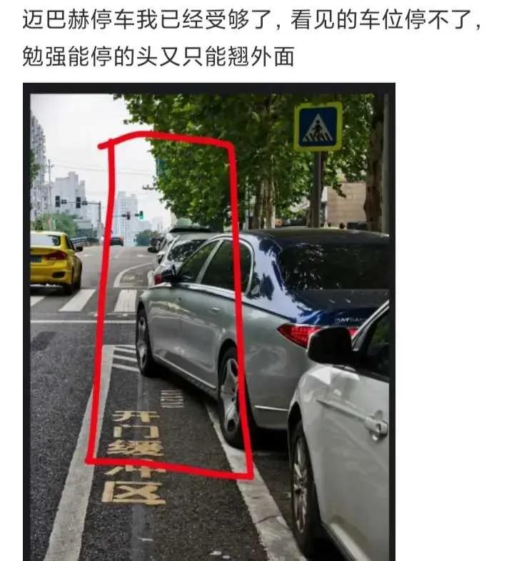 网友：看，这就是我不买迈巴赫的原因。
