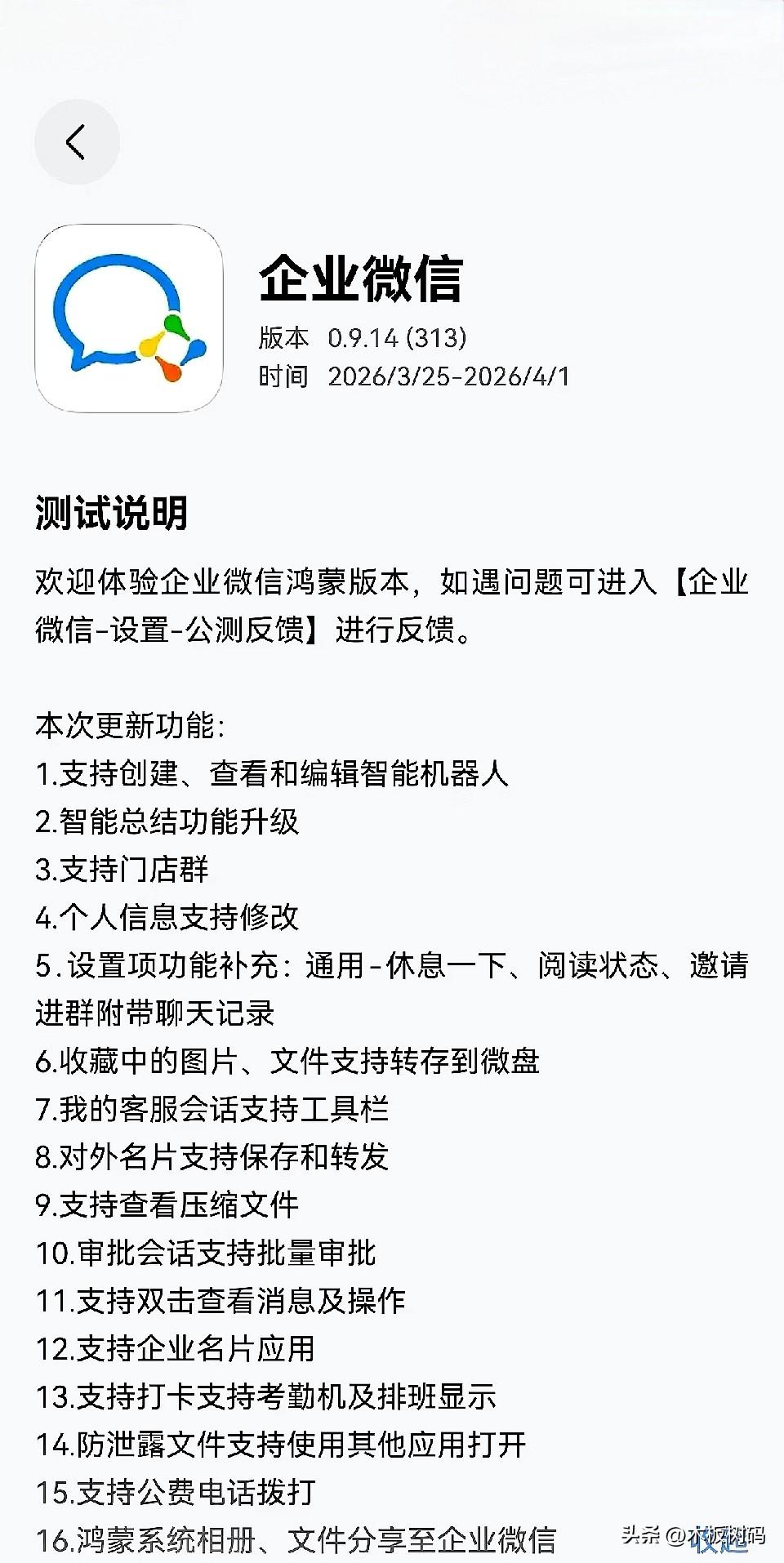 鸿蒙版企业微信迎来了最强更新，一次性带来了16个新功能！日前，企业微信鸿蒙原生版