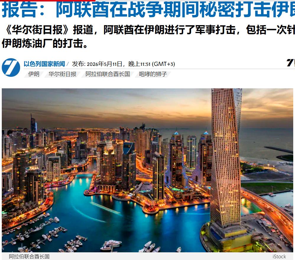 “果然伊朗打击阿联酋不冤”以媒报告：阿联酋在战争期间秘密打击了伊朗！
5月11日