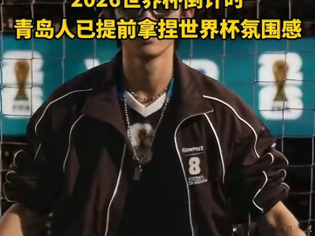 青岛提前拿捏世界杯氛围感 不必追赶潮流刻意布置，老牌足球名城青岛自带氛围感，全民