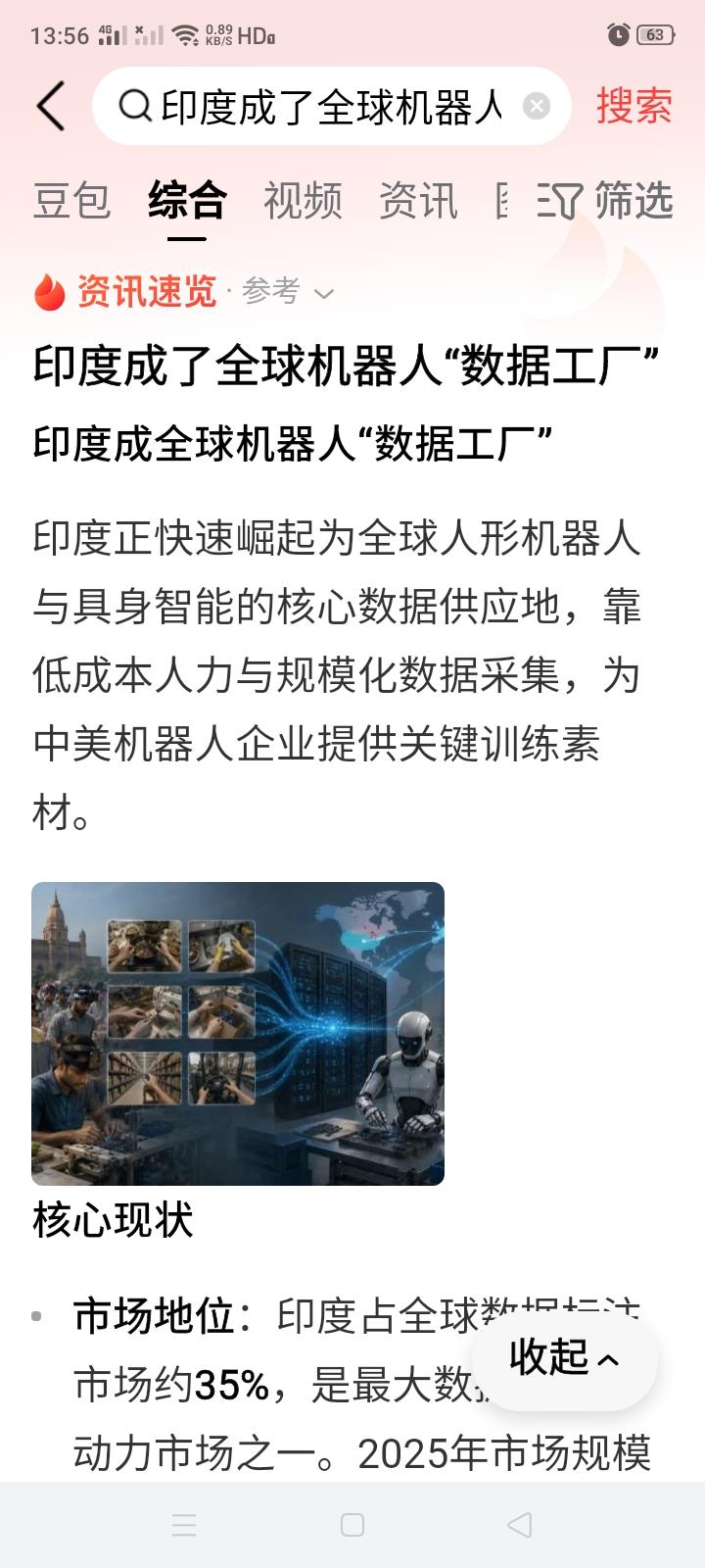 看到一则全球（特别是中美）的人形机器人与具身智能的核心数据全都采集自印度人消息，
