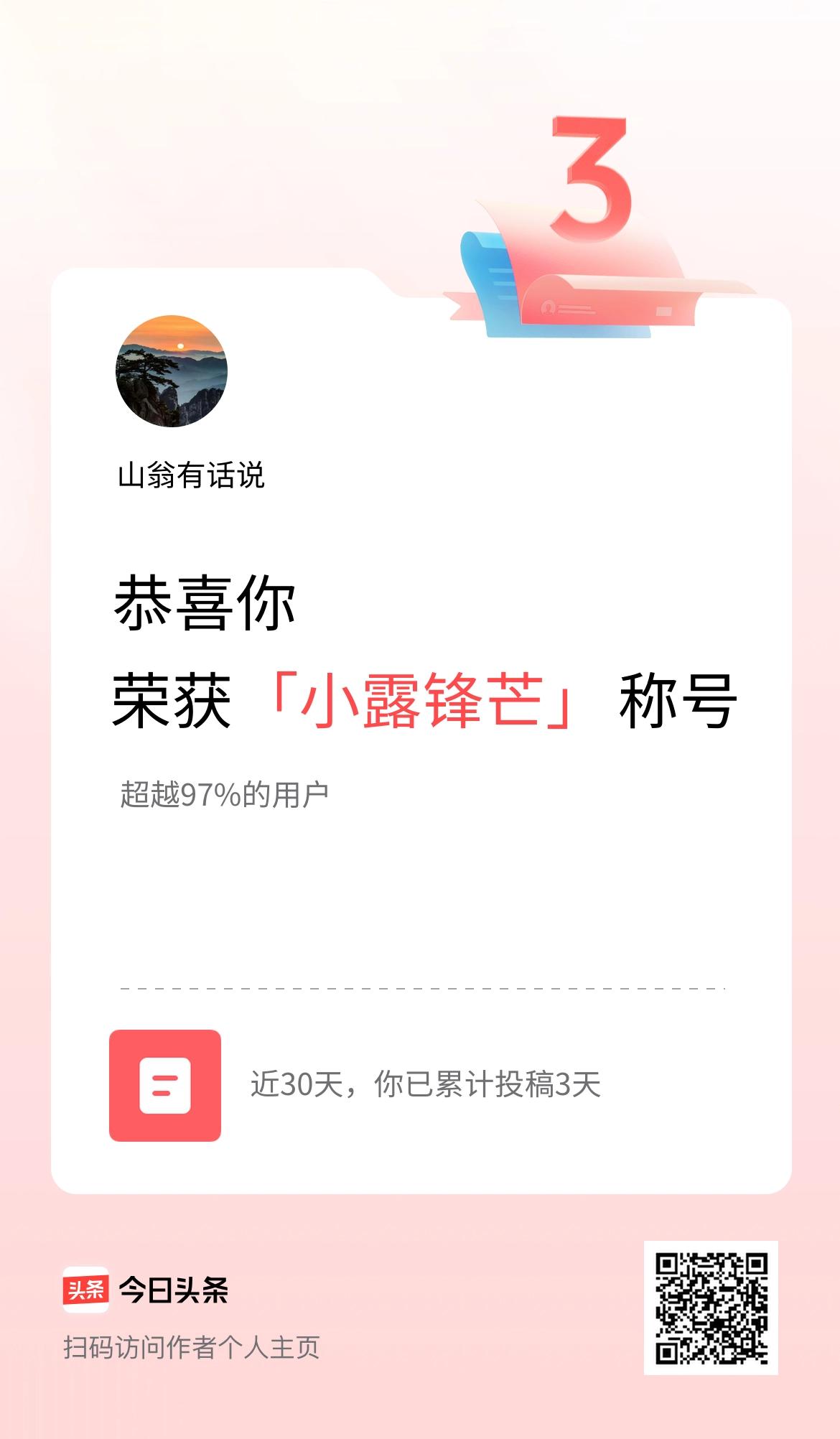 我在头条30天内投稿打卡3天，获得“小露锋芒”称号