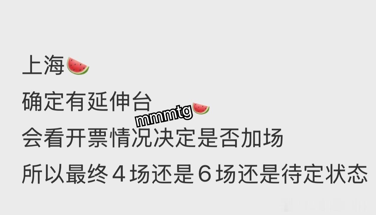 tg：上海这次有延伸台～～ 