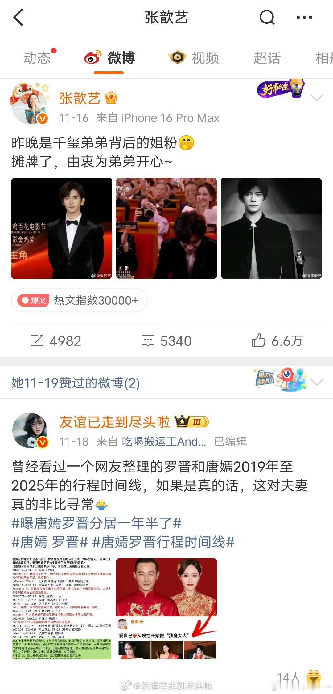 张歆艺手滑点赞关于说罗晋和唐嫣分居的微博 了，两人下部戏还有合作，一起出演了《此