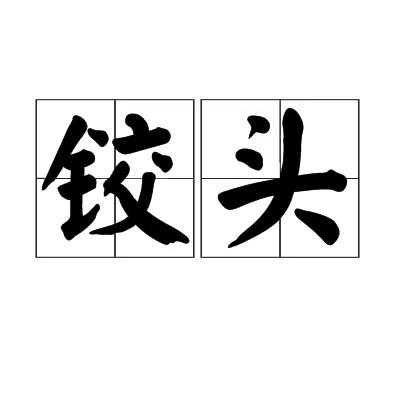 理发用方言怎么说老家山东，理发一般说铰头，尤其指用剪刀剪头发。小时候印象最深的是