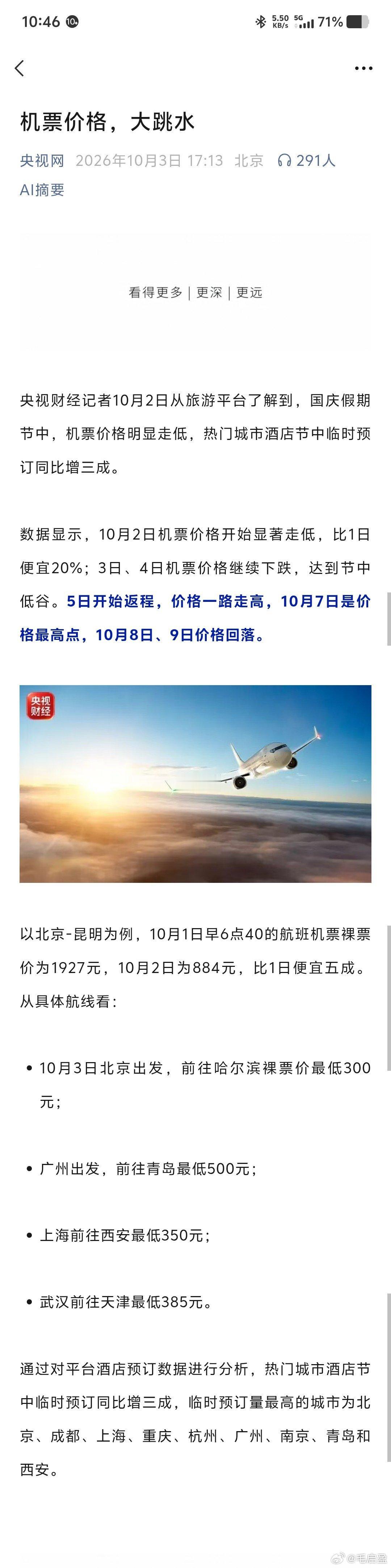 国庆机票节中跌20%，返程7日最贵。去程高峰一过，需求断崖，航司打折填座位。返程