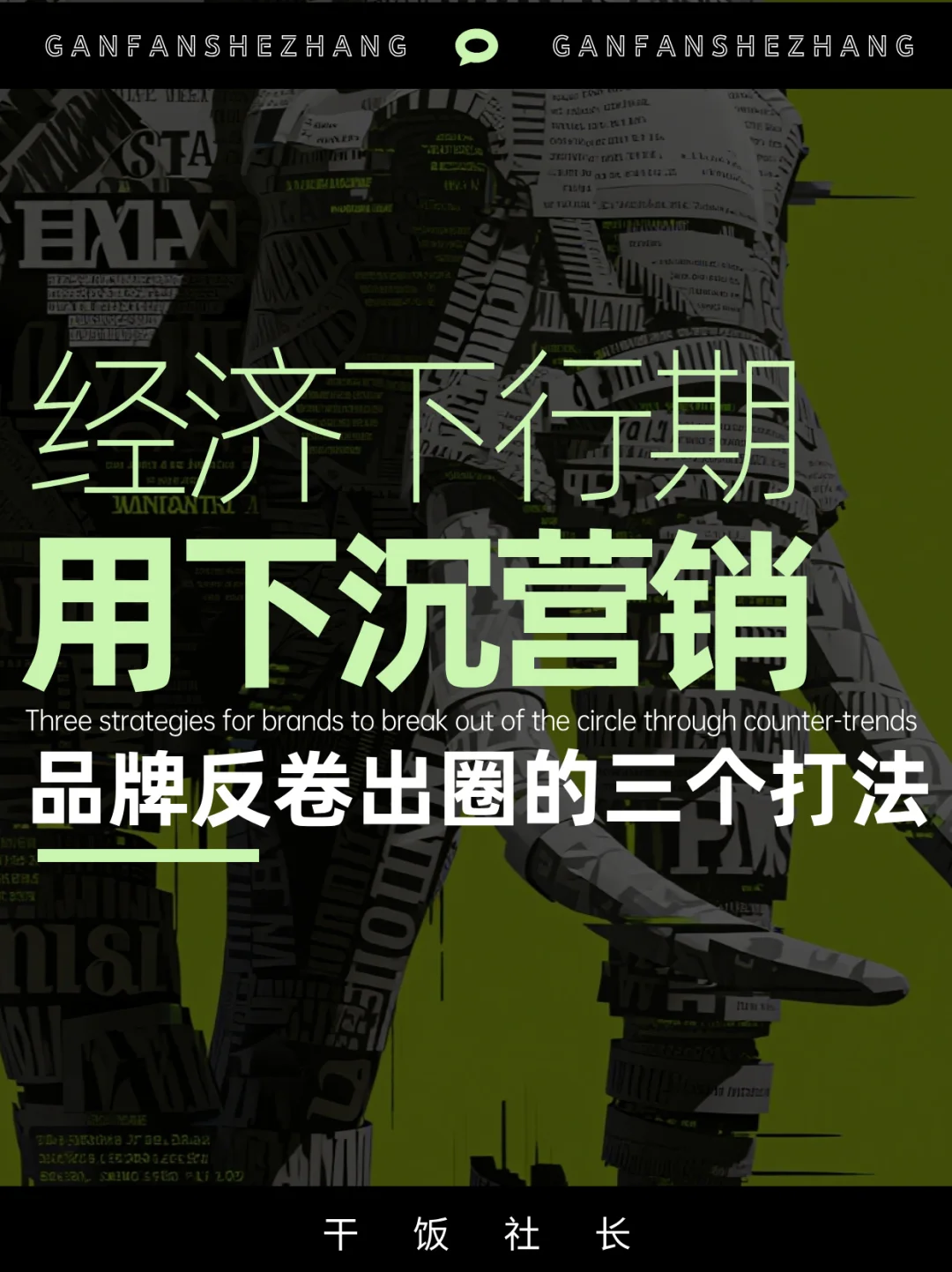 经济下行期，品牌反卷出圈的三个打法
