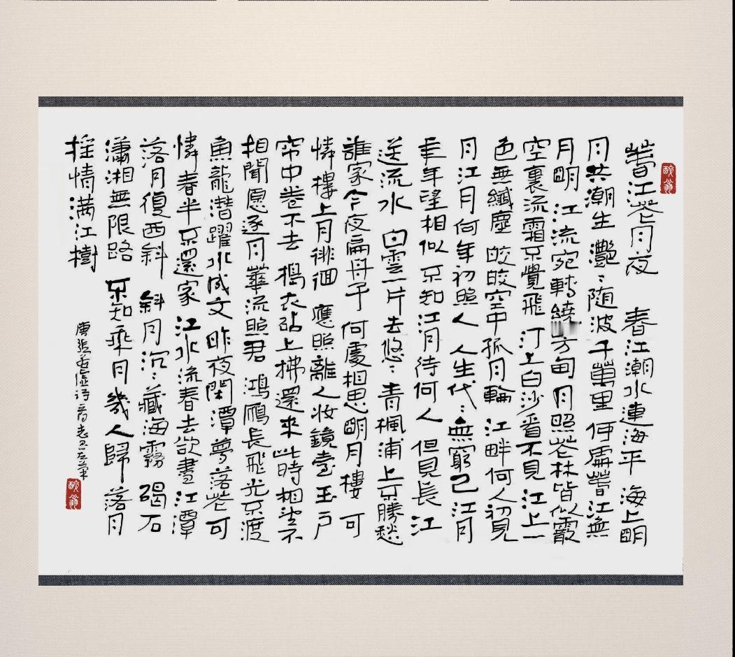 能晒出你写的《春江花月夜》吗这是我左手书写的隶书《春江花月夜》，请书友批评指教。