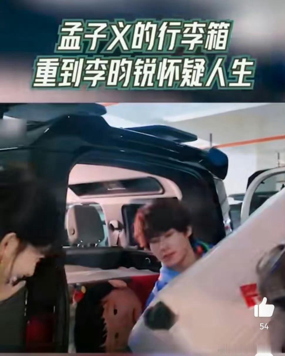 孟子义行李箱重到李昀锐怀疑人生  李昀锐抬着孟子义的行李箱，表情逐渐失控。这神秘