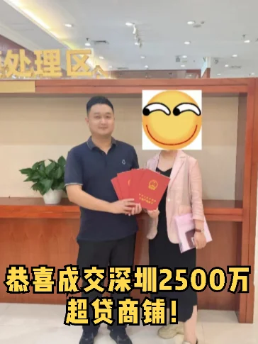 恭喜成交深圳2500万超贷商铺！