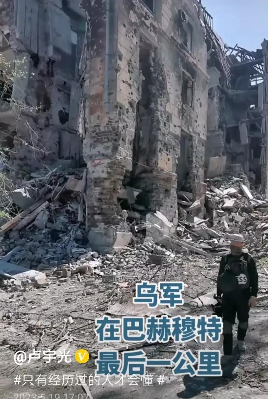 刚才，看到卢宇光在巴赫穆特的报道，真的感慨万千！ 

俄罗斯下重手猛炸，乌‬克兰