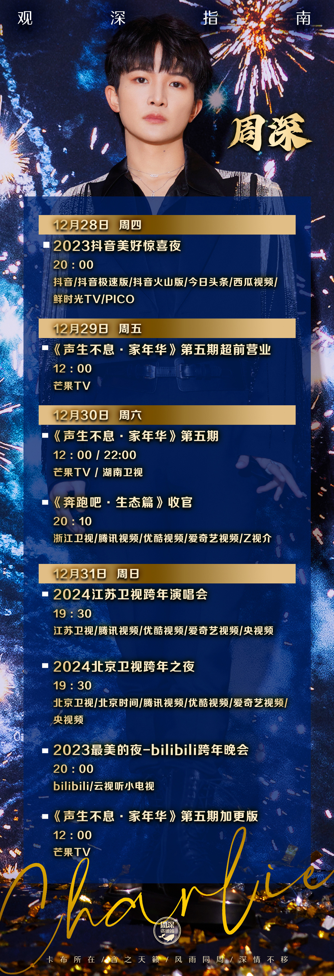 #周深[超话]#[音乐]#周深加盟北京卫视跨年# 【周深丨2023年12月末丨观