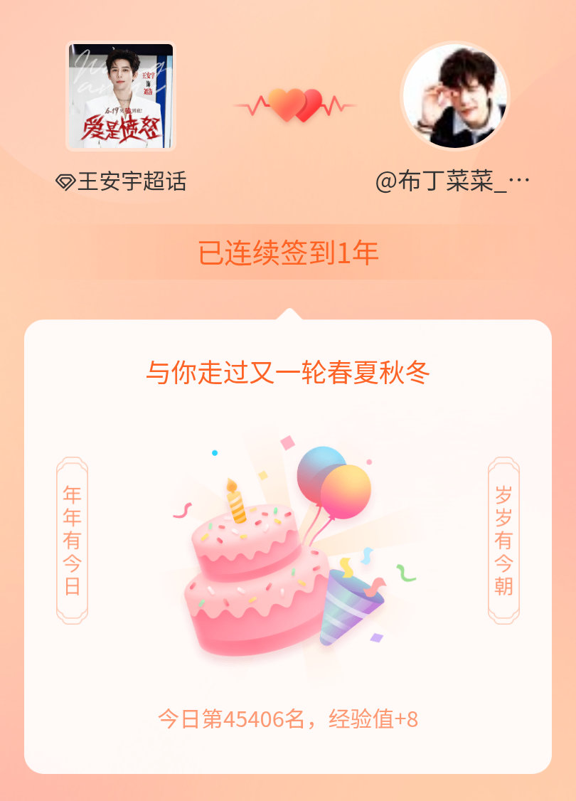 签到1年啦，还要陪你一起走过很多个春夏秋冬~保佑我今天一切顺利！ 
