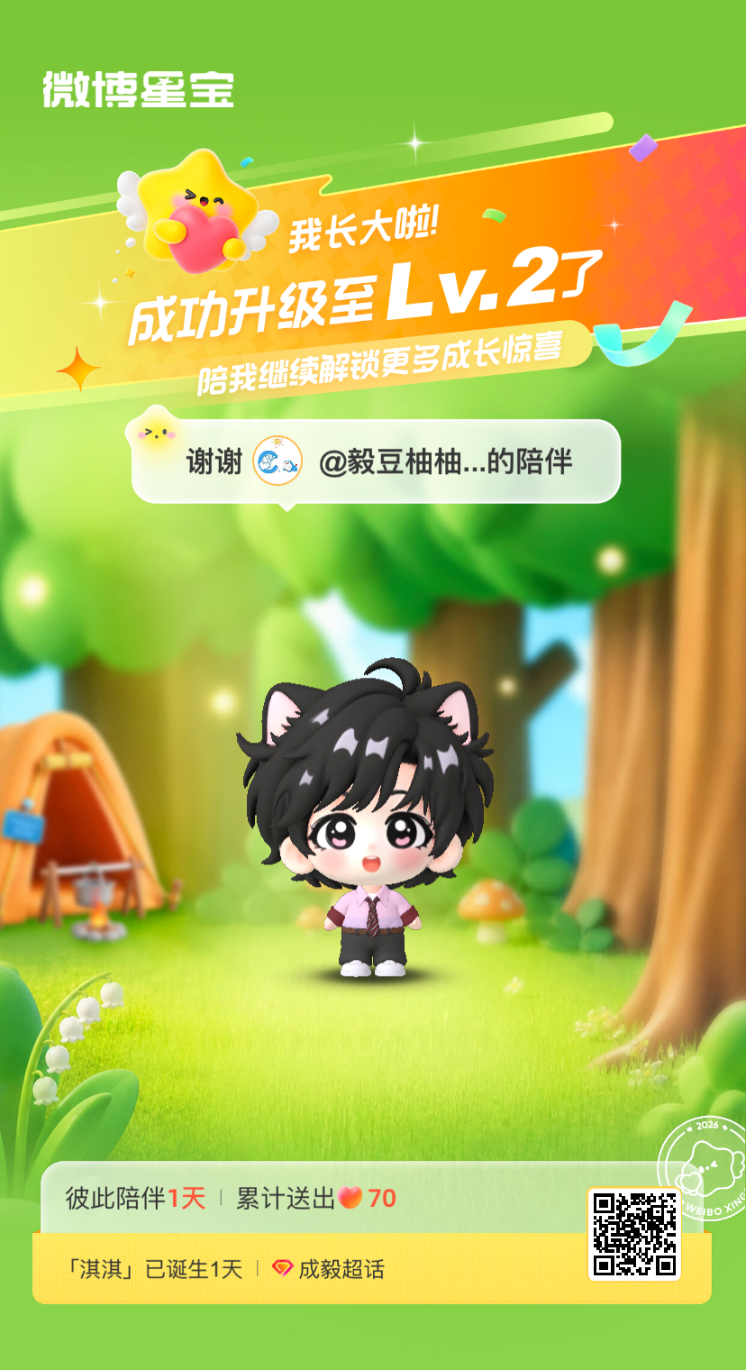 成毅[超话]微博星宝 我又长大一岁啦！！喜欢和你一起玩～ ​​​