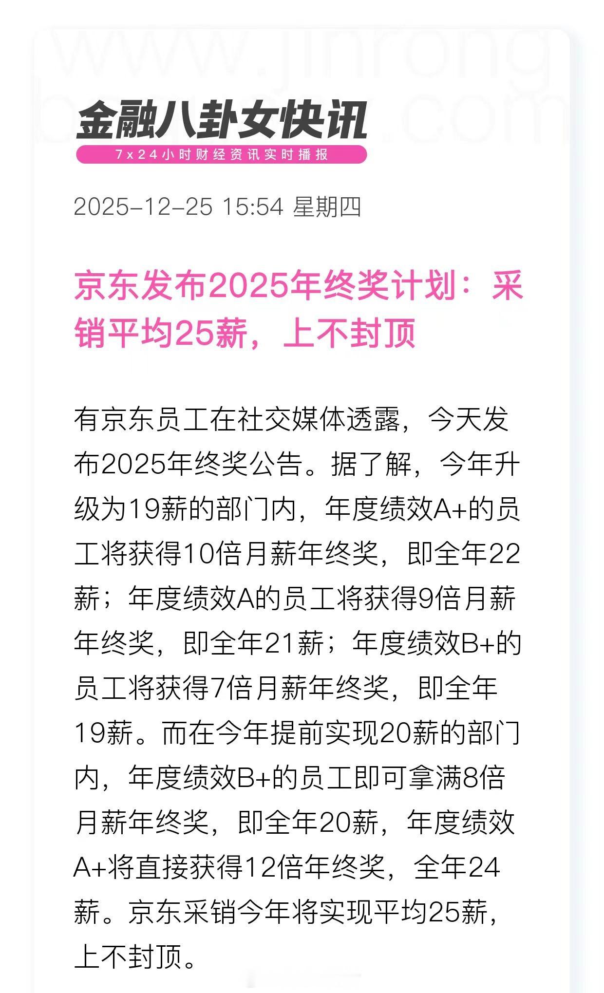 京东发布2025年终奖计划：采销平均25薪，上不封顶 