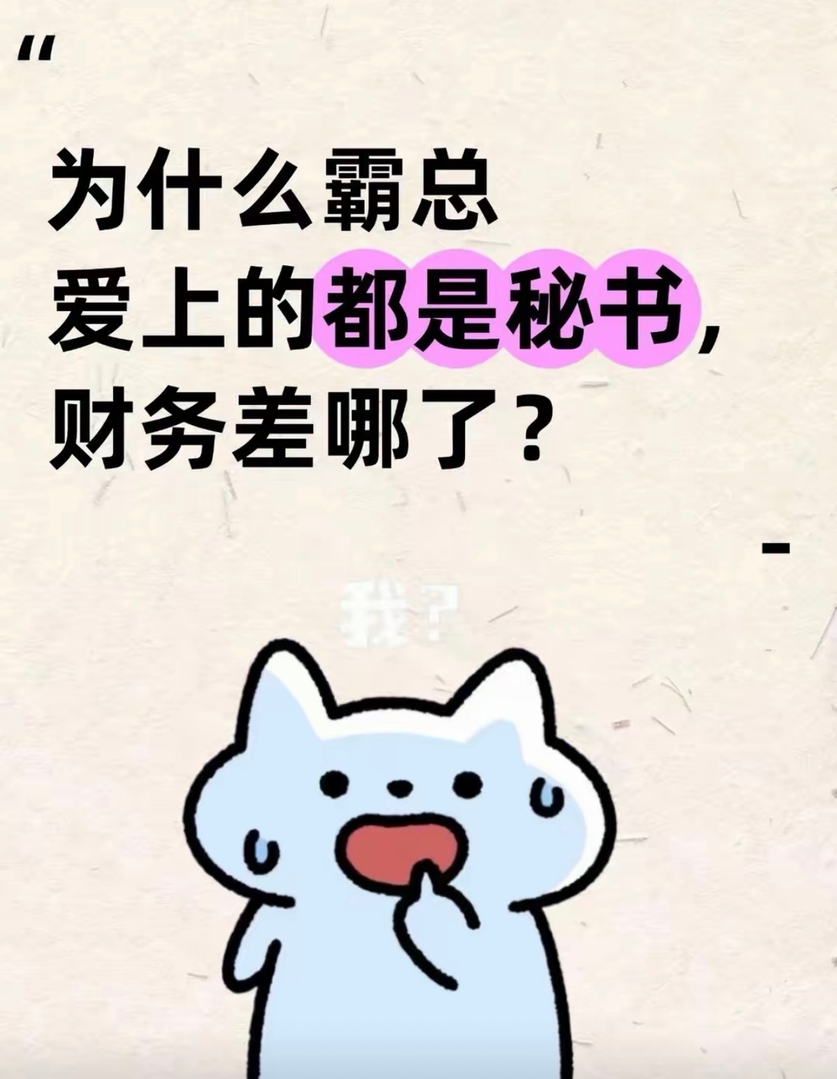 为什么霸总爱上的都是秘书，财务差哪了？ 