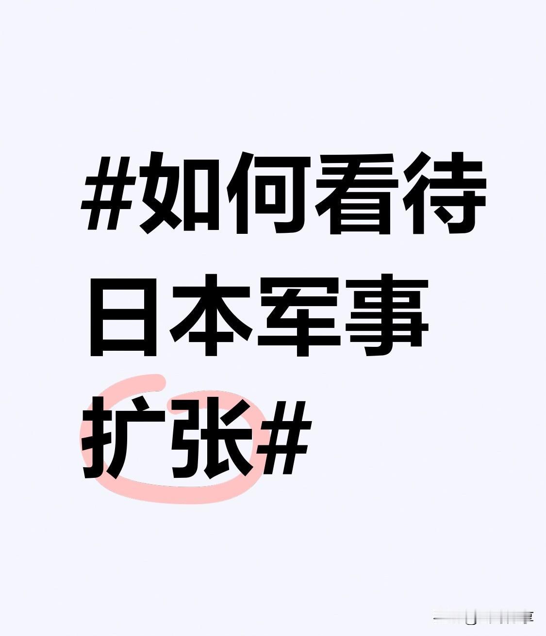 日本军事扩张这事儿，那可太值得说道了。自高市早苗上台，日本动作不断。先是完成向美