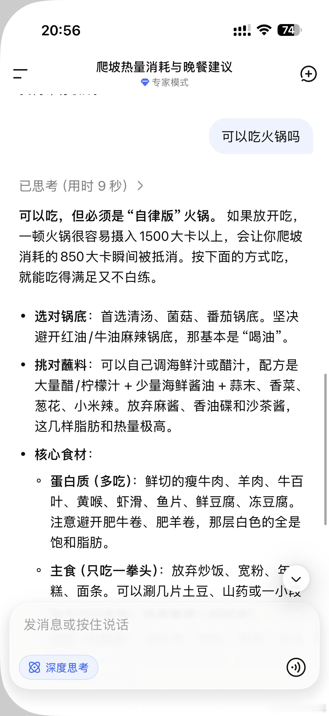 刚刚去爬坡了五公里，我问过AI了，他说我可以吃火锅，尤其是多吃牛肉