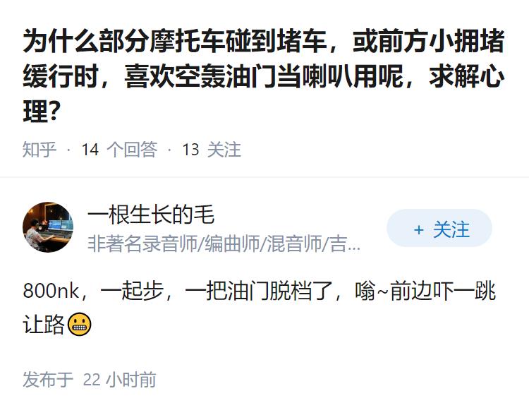 为什么部分摩托车碰到堵车，或前方小拥堵缓行时，喜欢空轰油门当喇叭用呢，求解心理？