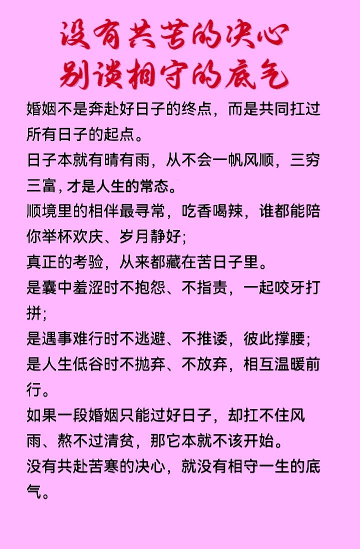 没有共苦的决心，就别谈相守的底气。最好的婚姻，不是索取与抱怨，而是相互成就与滋养