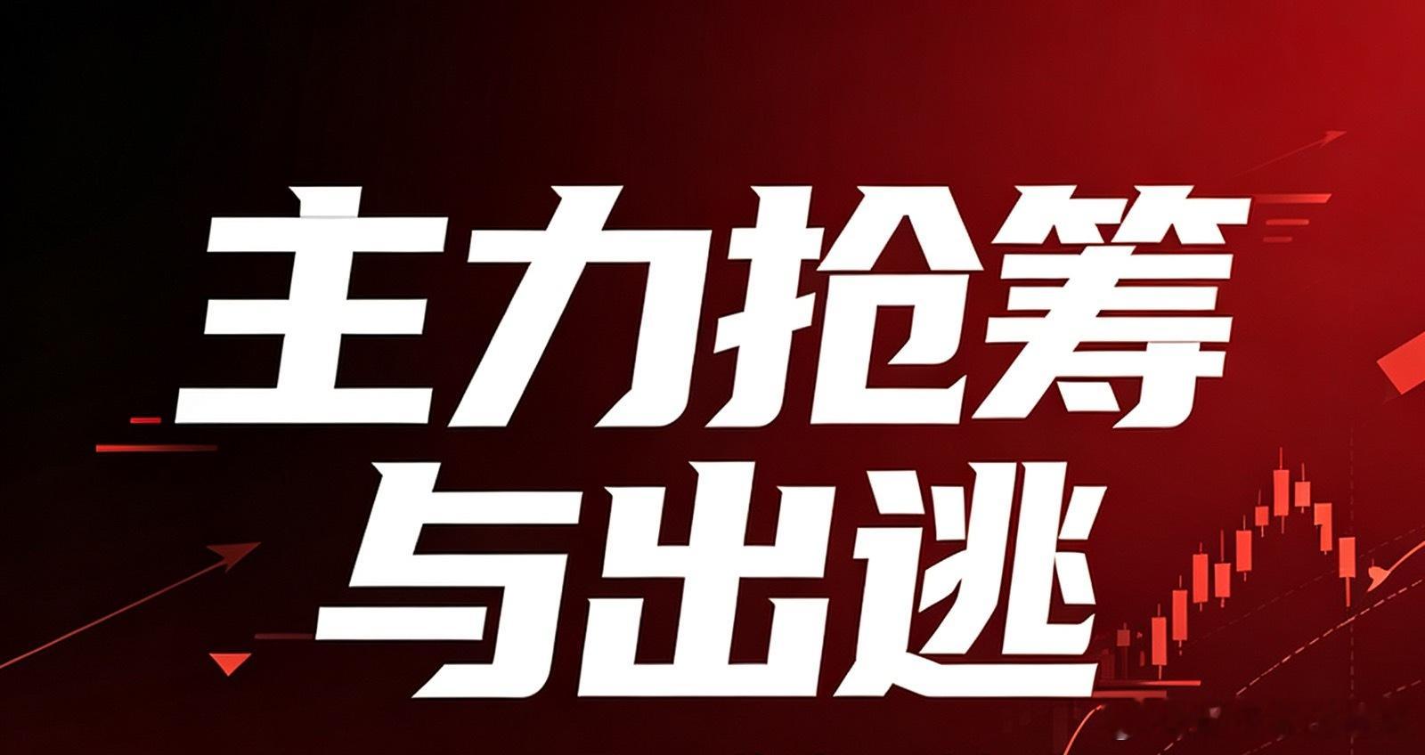 主力抢筹与出逃（7/8 周三 收盘）当日主力资金净流入：+161.93 亿当日主