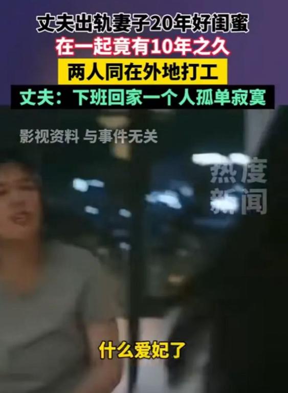 “防火防盗防闺蜜！”浙江，丈夫出轨妻子相识20年的好闺蜜，俩人在一起竟有10年之
