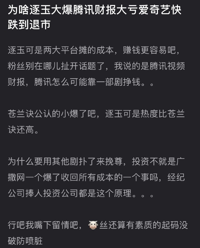 为什么张凌赫和田曦薇的《逐玉》大爆，但是腾讯财报大亏，爱奇艺快跌到退市了？ 