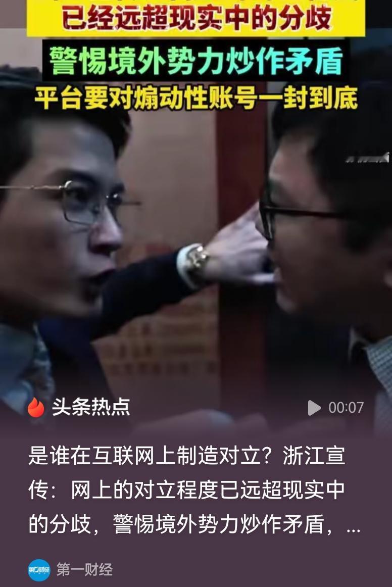 网络对立愈演愈烈！浙江宣传点名：严查煽动账号，提防境外势力搅局
 
刷手机的大家