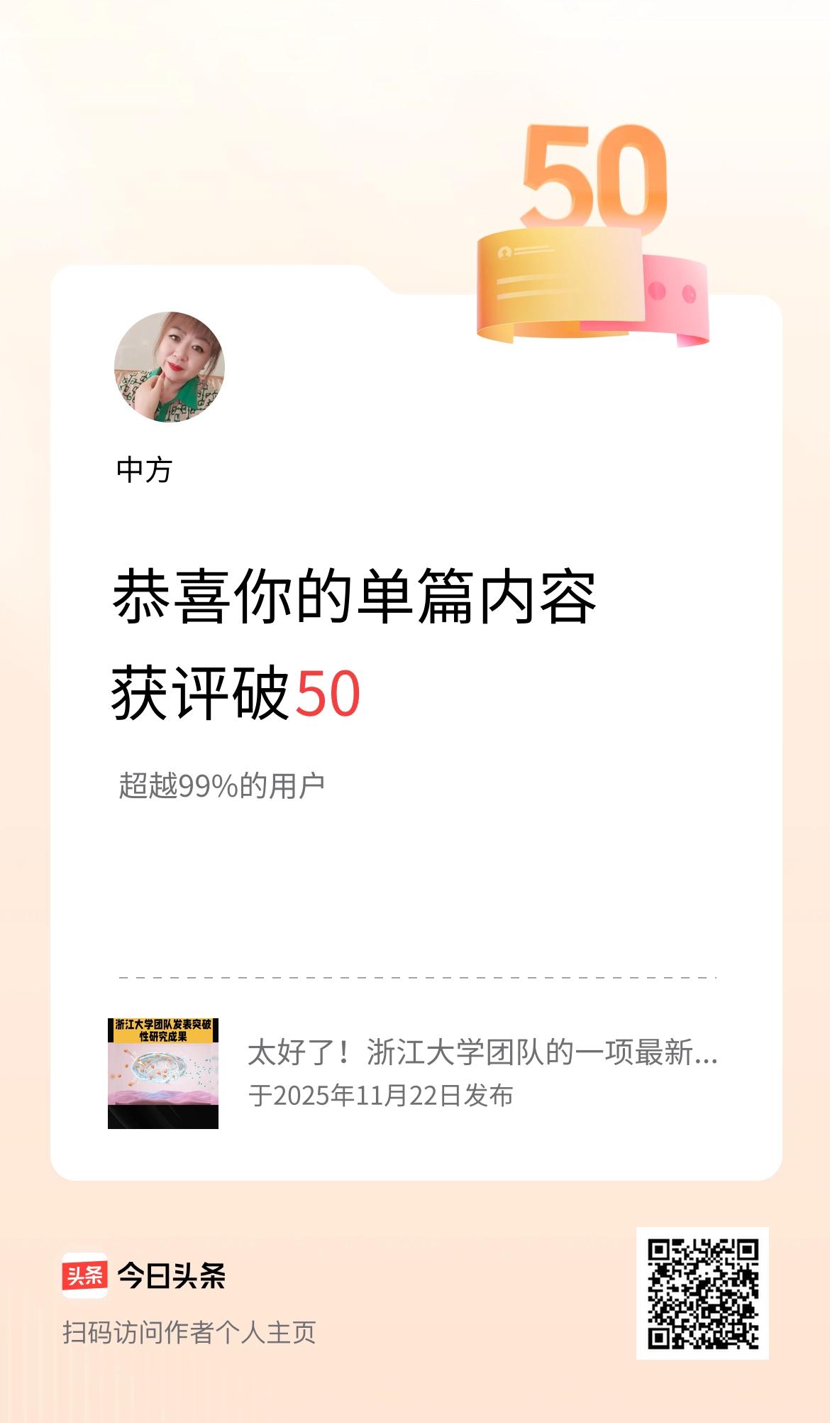 单篇内容获评论量破50啦！