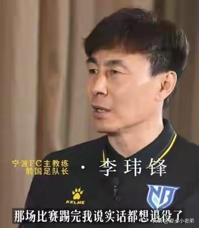 李玮峰:踢完巴西想退役[捂脸]，这是羞耻心，好球员必备要素
近日，李玮峰接受采访