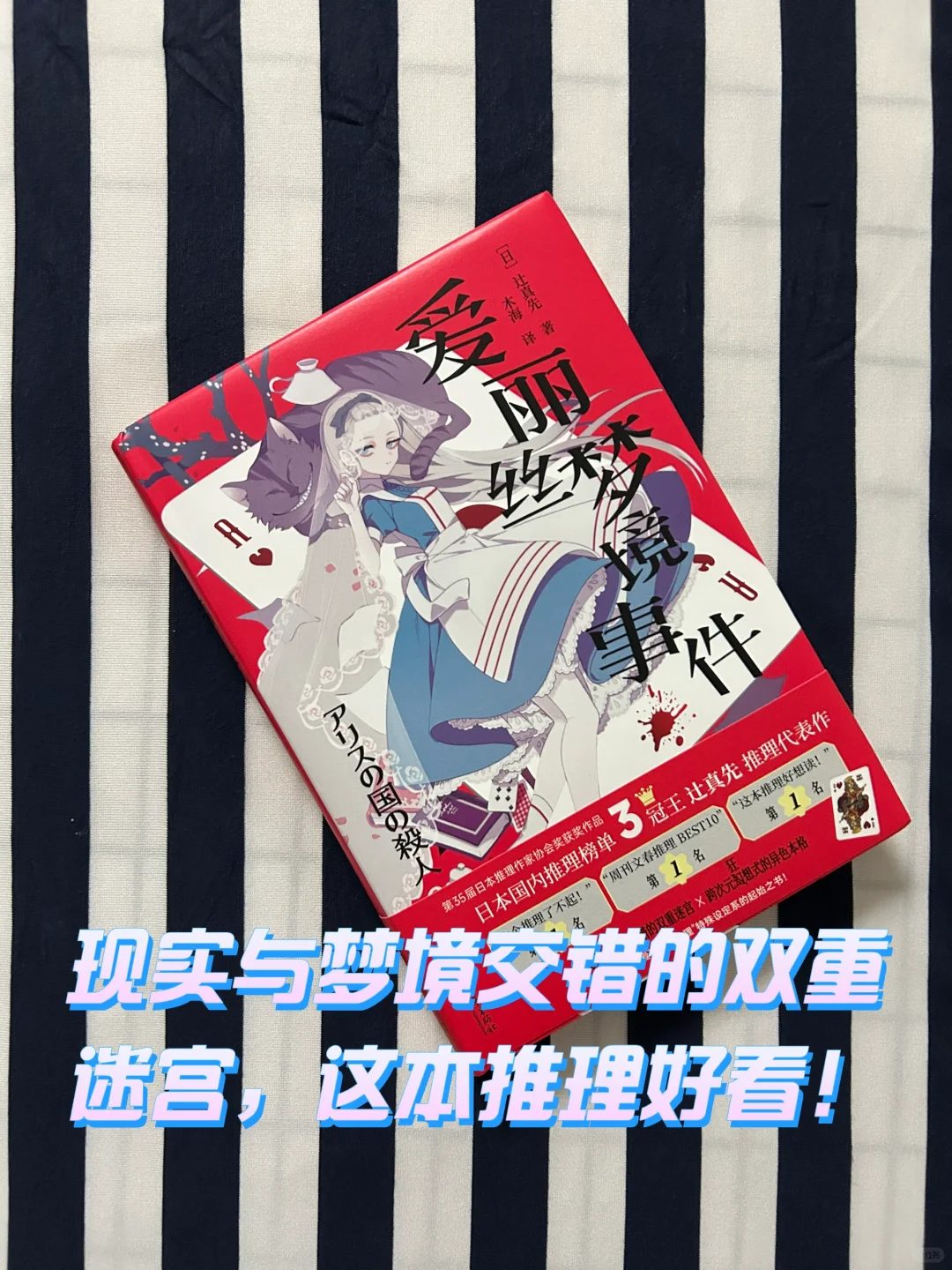 现实与梦境交错的双重迷宫，这本推理好看！