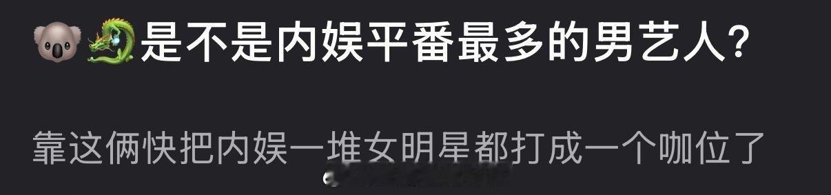 陈哲远、宋威龙是不是内娱平番最多的男艺人？靠这俩快把内娱一堆女明星都打成一个咖位