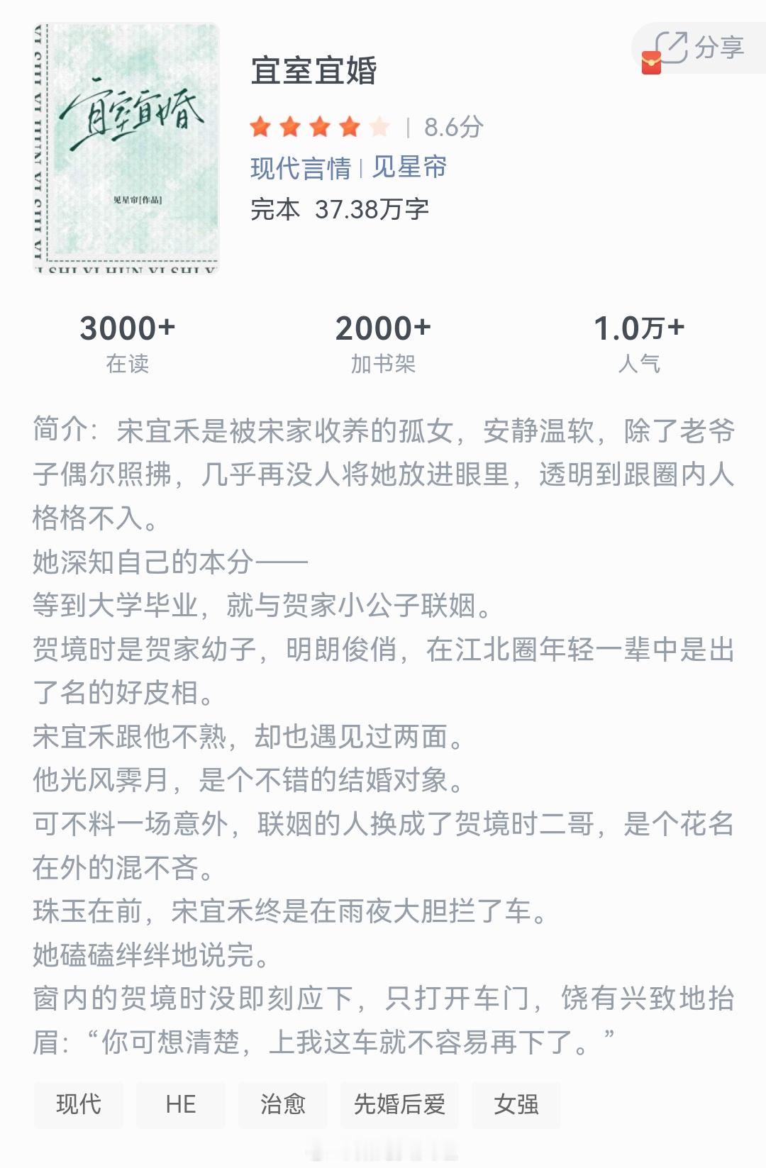 《宜室宜婚》作者：见星帘宋宜禾是被宋家收养的孤女，安静温软，除了老爷子偶尔照拂，