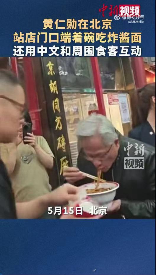 黄仁勋北京街头喝蜜雪冰城 不走贵宾路线！像普通游客一样逛老街、蹲路边吃小吃，吃炸