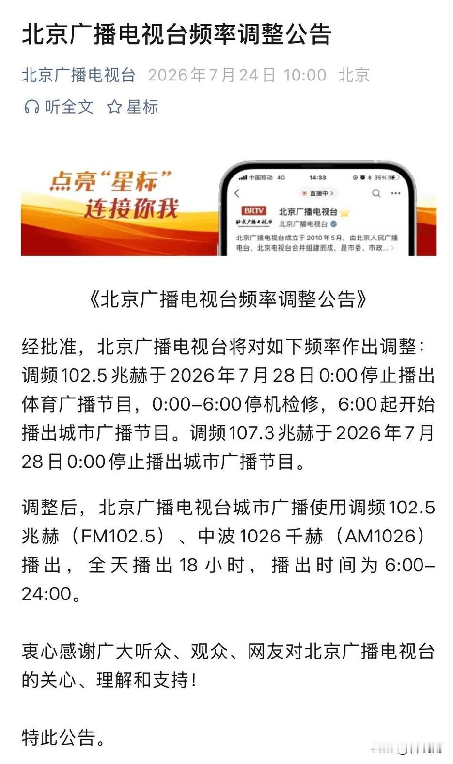 该来的还是来了！陪伴几代北京球迷的体育广播结束广播了！
 北京广播电视台发布公告