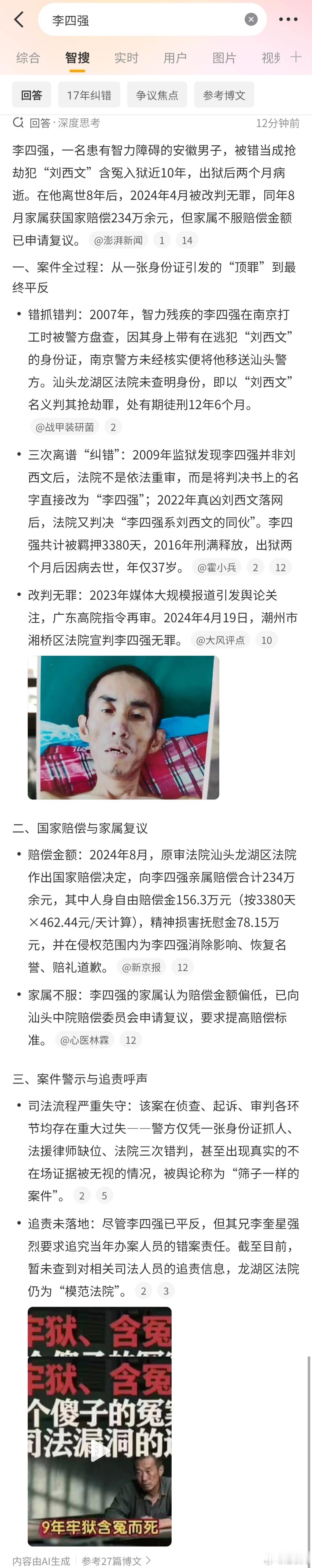李四强这个事，微博智搜搜了一下，竟然是真的。这是人能干出来的事么？太荒唐太匪夷所