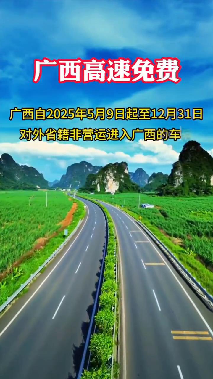 广西高速免费。
广西自2025年5月9日起至12月31日，对外省籍非营运进入广西