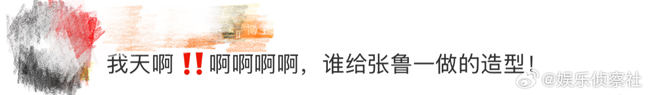谁给张鲁一做的造型、张鲁一新发型 我天啊‼️啊啊啊啊啊啊啊啊啊，看到这里好想说谁