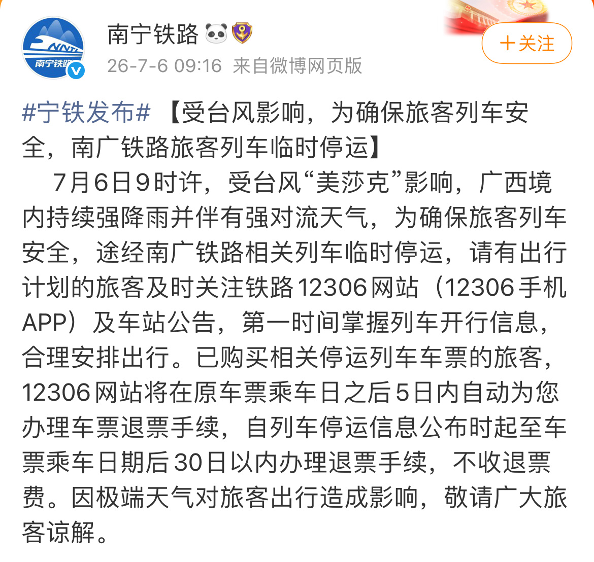 【受台风影响，为确保旅客列车安全，南广铁路旅客列车临时停运 】     7月6日