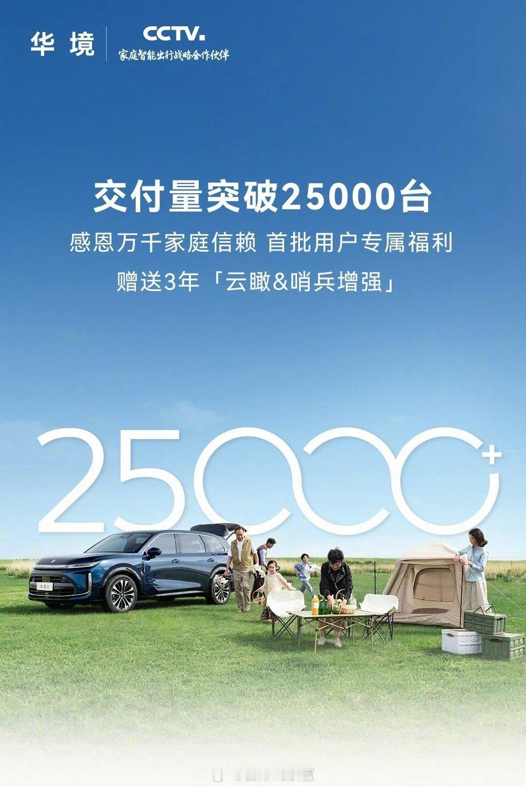 华境 S 大六座 SUV 累计交付突破 2.5 万台。华境s308_IO新能源汽