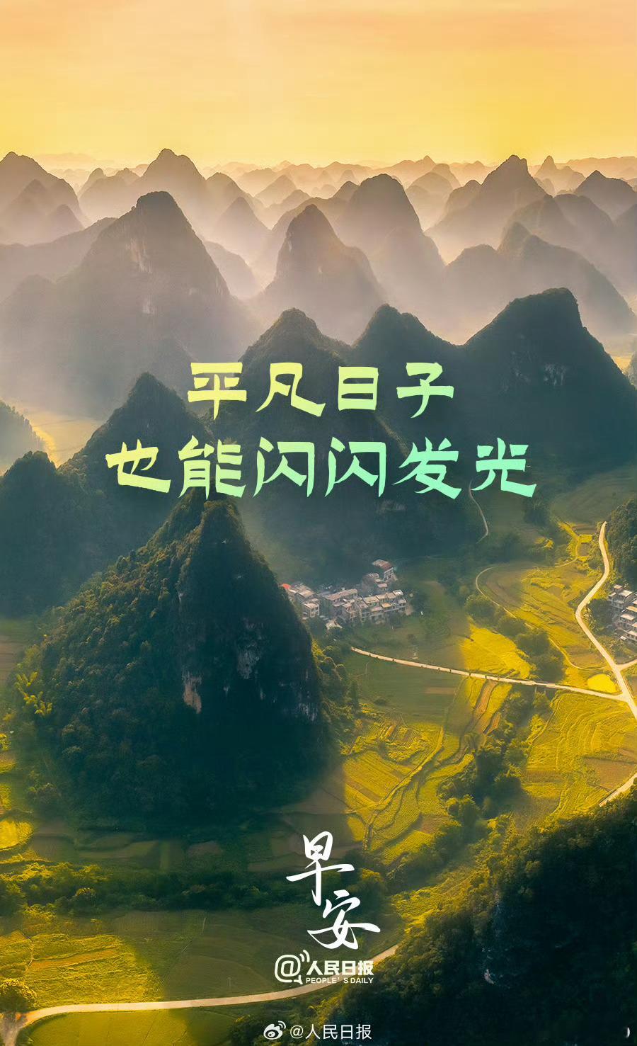 【把平凡的日子，过成闪闪发光的模样】生活没有那么多惊天动地，更多的是日复一日的寻