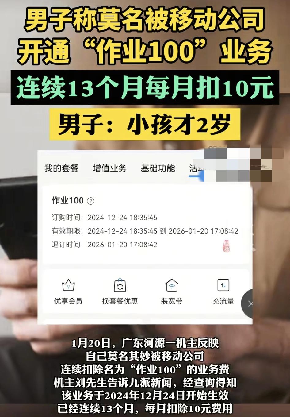 广东河源有网友称自己的手机号码莫名其妙的被中国移动连续13个月被绑定“作业100